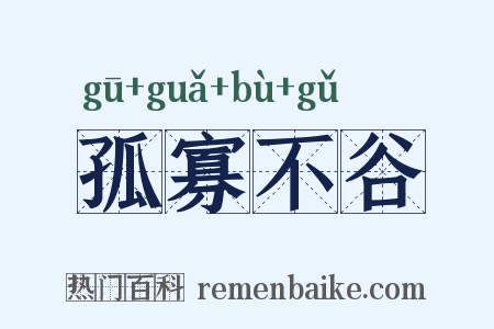 孤寡不谷是什么意思的图片